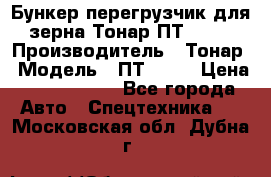 Бункер-перегрузчик для зерна Тонар ПТ1-050 › Производитель ­ Тонар › Модель ­ ПТ1-050 › Цена ­ 5 040 000 - Все города Авто » Спецтехника   . Московская обл.,Дубна г.